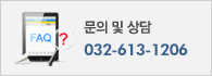 문의및상담